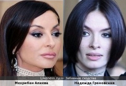 Мехрибан Алиева и Надежда Грановская очень похожи!
