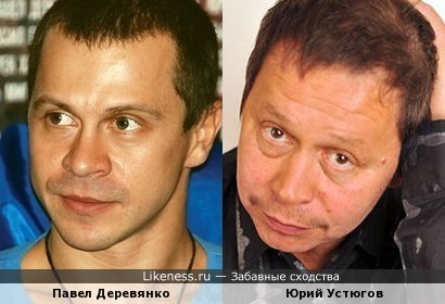 Павел Деревянко похож на Юрия Устюгова