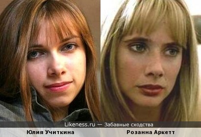 Юлия Учиткина похожа на Розанну Аркетт