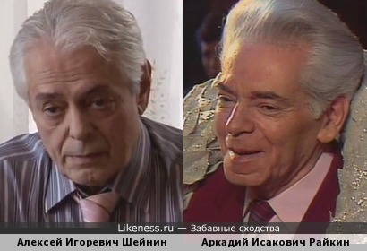 Российский актёр Алексей Шейнин и великий Аркадий Райкин…несомненно что-то общее есть!
