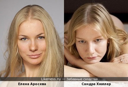 Елена Аросева похожа на Сандру Хюллер