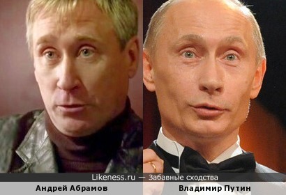 Андрей Абрамов похож на Владимира Путина…хоть и повторно, но объективно сходства больше (см.комменты)