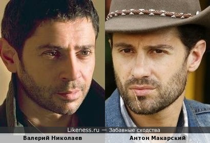 Актёры Валерий Николаев и Антон Макарский на этих фотографиях похожи!