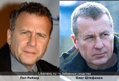 Американский киноактёр Пол Райзер и российский киноактёр Олег Штефанко, на этих фотографиях очень похожи!!!