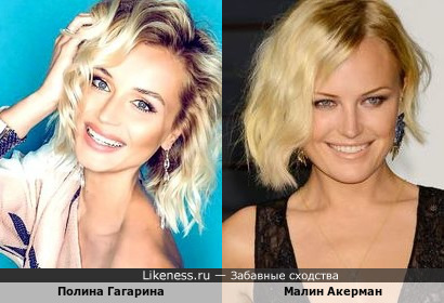 Российская певица Полина Гагарина и Малин Акерман - канадская актриса и модель, на этих фотографиях очень похожи!!! В комментариях ещё неплохой вариант сходства!!!