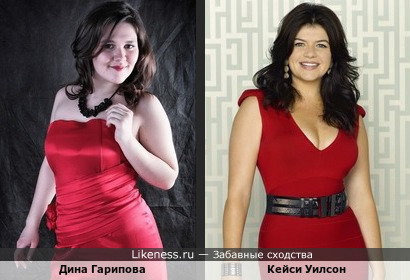 Дина Гарипова - российская певица и Кейси Уилсон - американская актриса, сходство не только в цвете платья!!! В комментариях ещё вариант сходства, где видно, что так и есть!!!