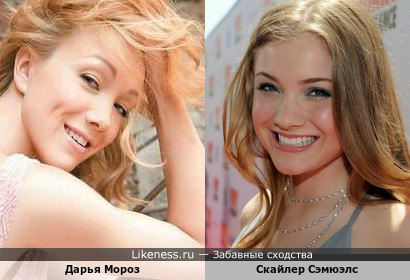 Дарья Мороз-российская актриса и Скайлер Сэмюэлс-американская актриса в данном ракурсе очень похожи!!!