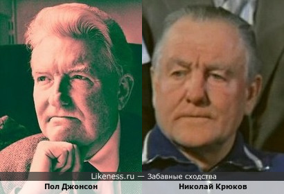 Пол Джонсон - британский писатель и историк и Николай Крюков - советский актёр 60-х…90-х…на этих фотографиях во многом схожи!!! + Вариант в комментах!