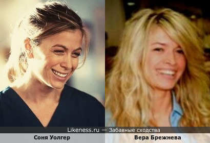 Соня Уолгер - британская актриса и Вера Брежнева (без макияжа)…по - моему, сходство есть!!!