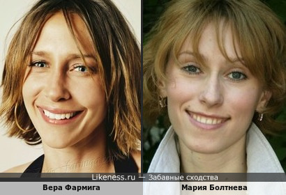 Вера Фармига - американская актриса и Мария Болтнева - российская актриса&hellip;на этих фотографиях очень похожи!!!