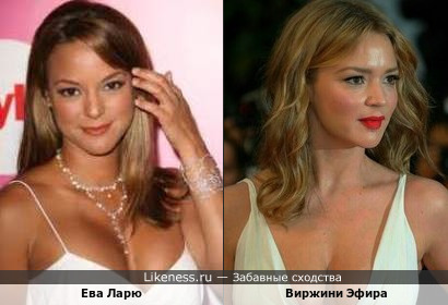 Ева Ларю - американская актриса …и… Виржини Эфира - бельгийская актриса… На этих фотографиях сходство, по-моему, очевидно!!! + Вариантик в комментах!!!