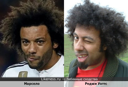 Бразильский футболист Марсело (игрок мадридского &quot;Реала&quot;) и немецкий музыкант Реджи Уоттс на этих фотографиях, по-моему, похожи!!! + вариант…