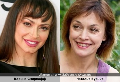 Карина Смирнофф - известная американская танцовщица и Наталья Бузько - украинская и советская актриса&hellip; Карина, конечно, более стильно выглядит&hellip; Однако, на этих фотографиях, по-моему, сходство очевидно!!!