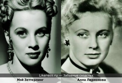 Неплохое Ретро-Сходство, на мой взгляд, получилось: Мэй Зеттерлинг - шведская актриса начала 20 века и Алла Ларионова - одна из самых красивых советских киноактрисс середины 20 века!!!