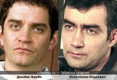 Джеймс Фрейн-британский актёр и Константин Юшкевич-российский актёр! Вроде, что-то общее, на этих фотографиях есть!