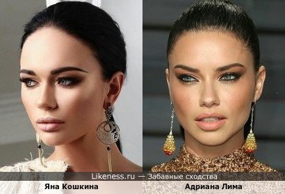Яна Кошкина - российская актриса, модель и телеведущая, в этом ракурсе, напоминает Адриану Лима - бразильскую супермодель!!!