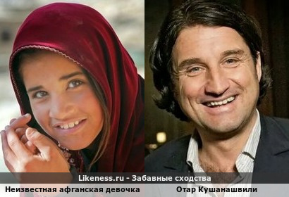 Сходство для &quot;поржать&quot;: Неизвестная афганская девочка (походу внебрачная дочурка) похожа на Отара Кушанашвили (видно тот ещё ловелас)…ахаха!!!