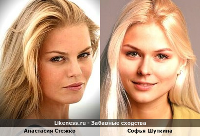 Две российские актрисы: Анастасия Стежко и Софья Шуткина. На этих фотографиях, по-моему, много общего!!!