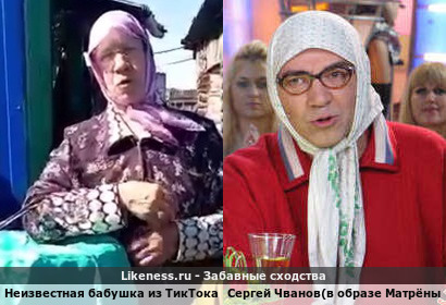 Бабушка из ТикТока (ссылка на видео в комментах ) жутко смахивает на Сергея Чванова (в образе Матрёны)