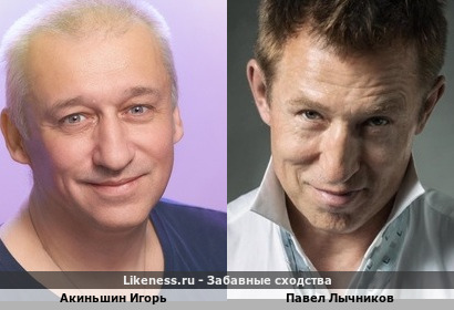 Игорь Акиньшин похож на Павла Лычникова
