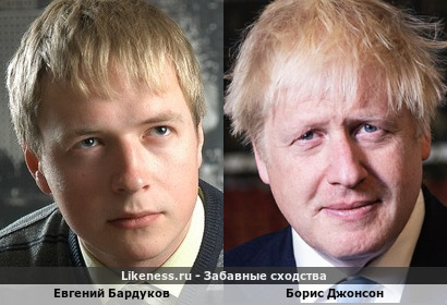 Евгений Бардуков похож на Бориса Джонсона