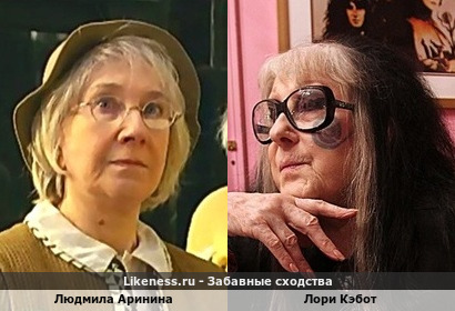 Людмила Аринина похожа на Лори Кэбот