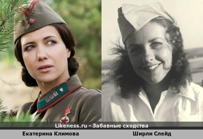 Екатерина Климова и Ширли Слейд … кроме, того, что обе в пилотках, вроде и внешнее сходство тоже присутствует!