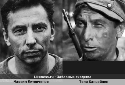Максим Литовченко только родился в 1969 году, а Топи Канкайнен в кадре из финского фильма &quot;Неизвестный солдат&quot; аж 1955 года…. Но до чего же похожи!