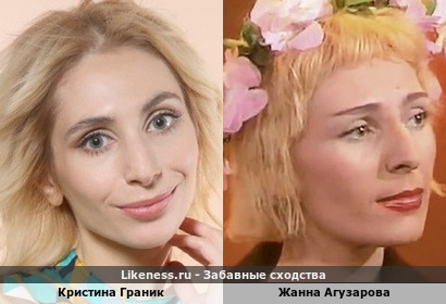 Кристина Граник и Жанна Агузарова