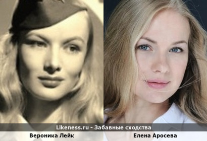 Вероника Лейк и Елена Аросева