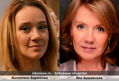 Валентина Бирюкова и Яна Аршавская