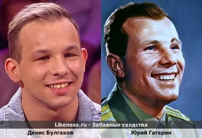 Денис Булгаков похож на Юрия Гагарина