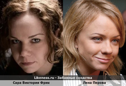 Не близняшки конечно, но общего, вроде немало: Сара Виктория Фрик и Лена Перова