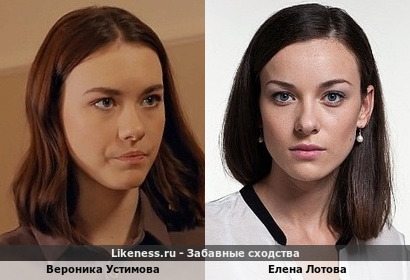 Вероника Устимова похожа на Елену Лотову