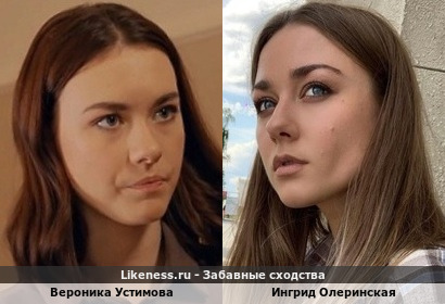 Вероника Устимова похожа на Ингрид Олеринскую