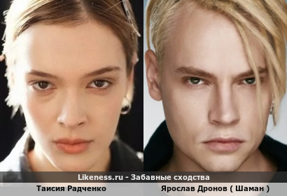 Таисия Радченко немного напоминает Ярослава Дронова ( Шамана )… правда больше пронзительностью взгляда, чем внешне!