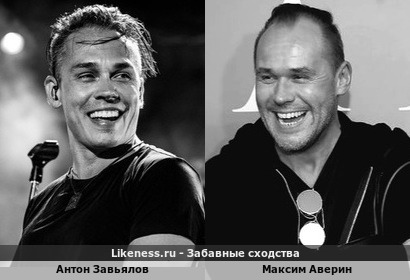 Антон Завьялов похож на Максима Аверина