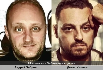 Андрей Зибров и Денис Каплан…формой глаз точно очень похожи…остальное под большим вопросом
