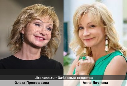 Ольга Прокофьева в данном ракурсе похожа на Анну Якунину