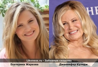 Екатерина Жаркова …и… Дженнифер Кулидж (настолько интересно похожи, что кажется будто справа тоже Жаркова лет так через 40-45)