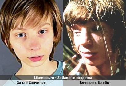 Захар Савченко слегка напоминает Вячеслава Царёва&hellip; см.комменты