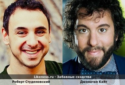 Роберт Студеновский <<>> Джонатан Кайт (нужно немного включить воображение&hellip;см.комменты)