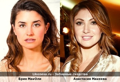 Брин МакОли <<>> Анастасия Макеева