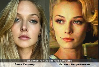 Эшли Смоутер <<>> Наталья Андрейченко