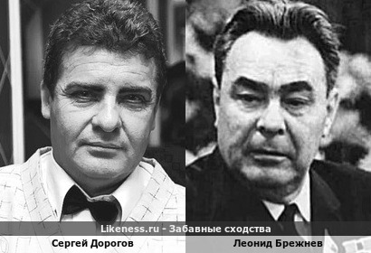 Сергей Дорогов <<>> Леонид Брежнев
