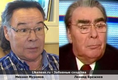 Михаил Муромов <<>> Леонид Брежнев