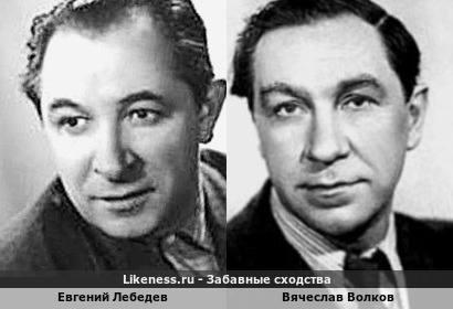 Евгений Лебедев <<>> Вячеслав Волков