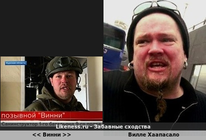 << Винни >> похож на Вилле Хаапасало ( в комментах увеличенный вариант без титра )