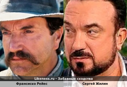 Франсиско Рейес <<>> Сергей Жилин