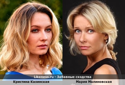 Кристина Казинская <<>> Мария Малиновская